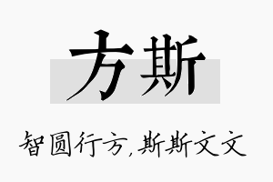 方斯名字的寓意及含义