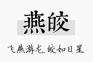 燕皎名字的寓意及含义