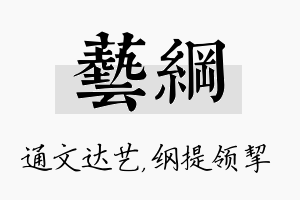 艺纲名字的寓意及含义