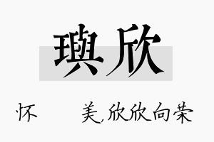 玙欣名字的寓意及含义