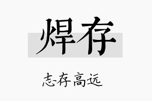 焊存名字的寓意及含义