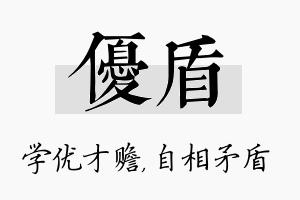 优盾名字的寓意及含义