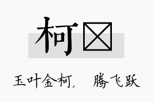 柯犇名字的寓意及含义