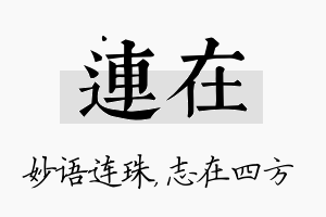 连在名字的寓意及含义