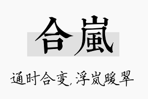 合岚名字的寓意及含义