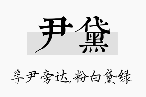 尹黛名字的寓意及含义