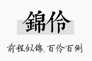 锦伶名字的寓意及含义