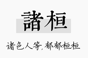 诸桓名字的寓意及含义