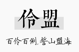 伶盟名字的寓意及含义