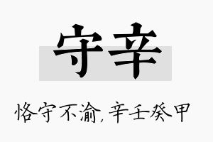 守辛名字的寓意及含义