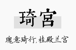 琦宫名字的寓意及含义