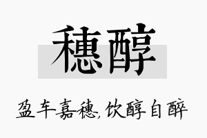 穗醇名字的寓意及含义