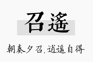 召遥名字的寓意及含义