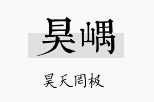 昊嵎名字的寓意及含义