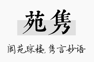 苑隽名字的寓意及含义