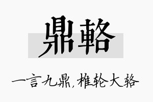 鼎辂名字的寓意及含义