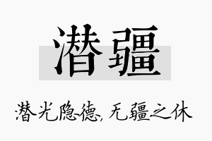 潜疆名字的寓意及含义