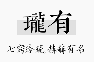 珑有名字的寓意及含义