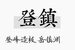 登镇名字的寓意及含义