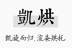 凯烘名字的寓意及含义