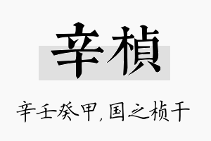 辛桢名字的寓意及含义