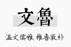 文鲁名字的寓意及含义