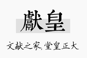 献皇名字的寓意及含义