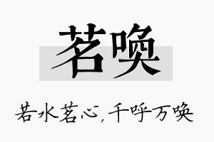 茗唤名字的寓意及含义