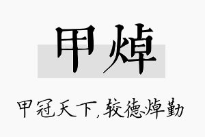 甲焯名字的寓意及含义