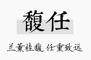 馥任名字的寓意及含义