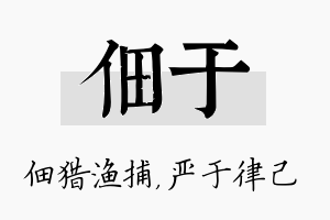 佃于名字的寓意及含义