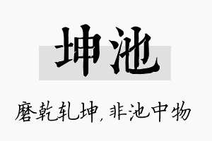 坤池名字的寓意及含义