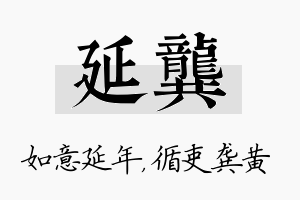 延龚名字的寓意及含义