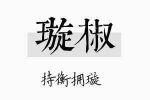 璇椒名字的寓意及含义