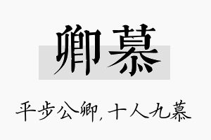 卿慕名字的寓意及含义