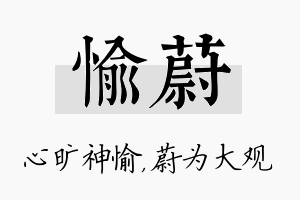 愉蔚名字的寓意及含义