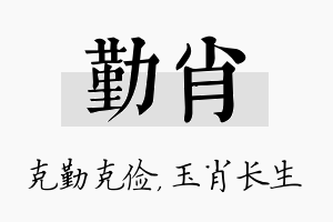 勤肖名字的寓意及含义