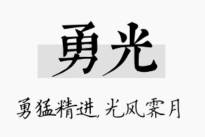 勇光名字的寓意及含义