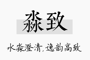 淼致名字的寓意及含义