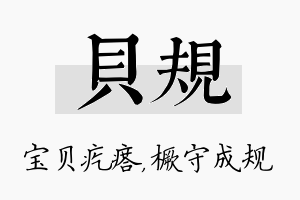 贝规名字的寓意及含义