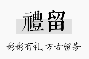 礼留名字的寓意及含义