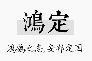 鸿定名字的寓意及含义