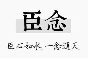 臣念名字的寓意及含义