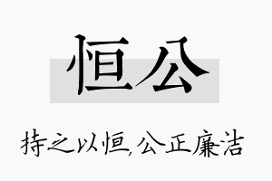 恒公名字的寓意及含义