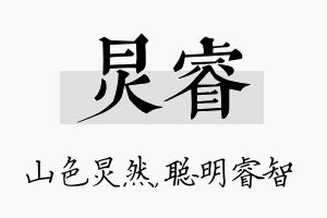 炅睿名字的寓意及含义