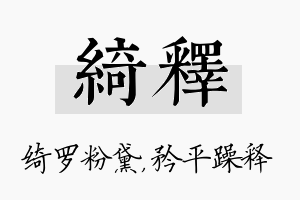 绮释名字的寓意及含义