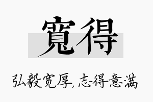 宽得名字的寓意及含义