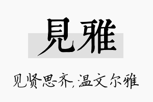 见雅名字的寓意及含义