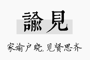 谕见名字的寓意及含义