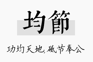 均节名字的寓意及含义